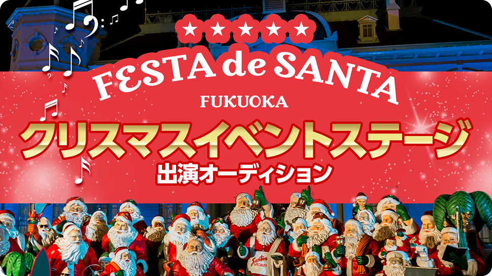 FESTA de SANTA FUKUOKA クリスマスイベントステージ出演オーディション