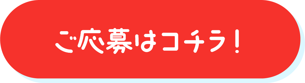 ご応募はコチラ！
