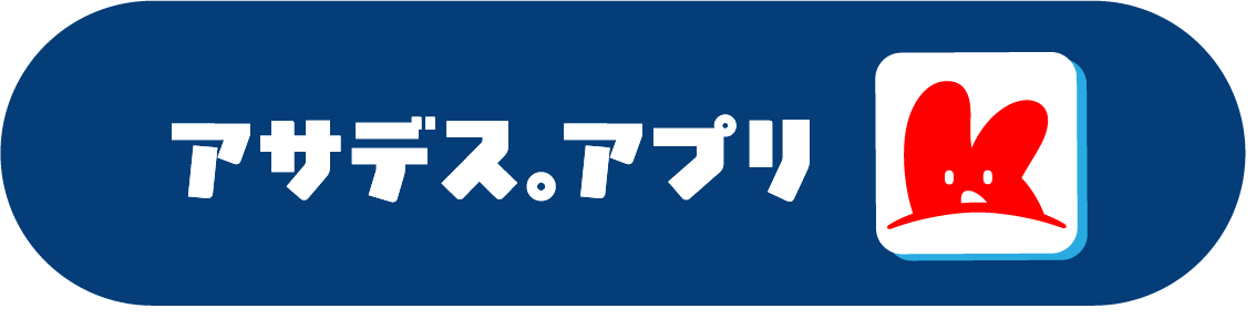 アサデス。アプリ