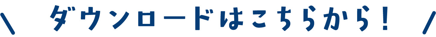 ダウンロードはこちらから！
