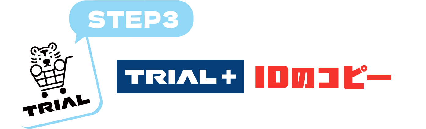 STEP3 TRIAL＋IDのコピー