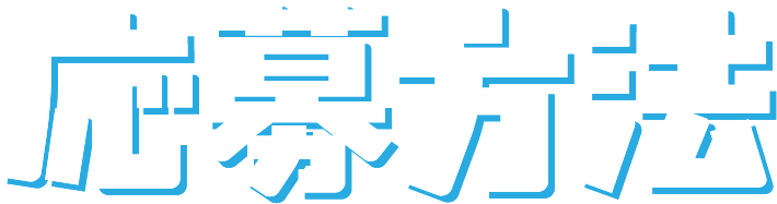 応募方法