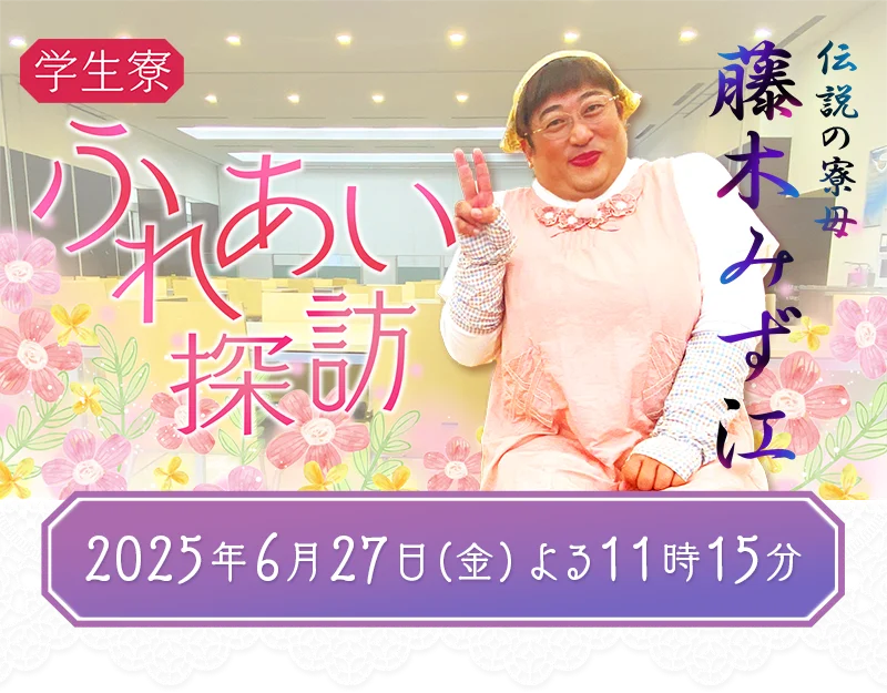 ロバート秋山のクリエイターズ・ファイル 学生寮ふれあい探訪 ～伝説の寮母 藤木みず江～／2025年6月27日（金）よる11時15分放送