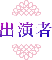 出演者