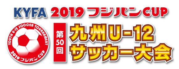 KYFA 2019 フジパンCUP 第50回九州U-12サッカー大会
