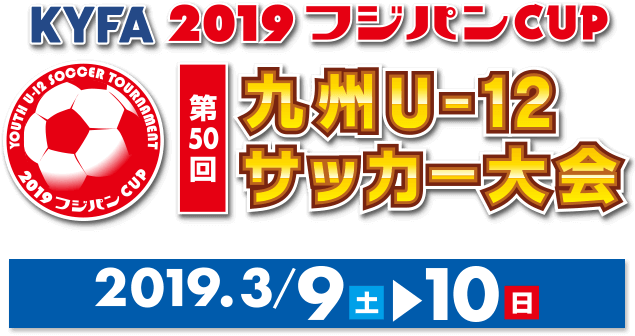 KYFA 2019 フジパンCUP 第50回九州U-12サッカー大会