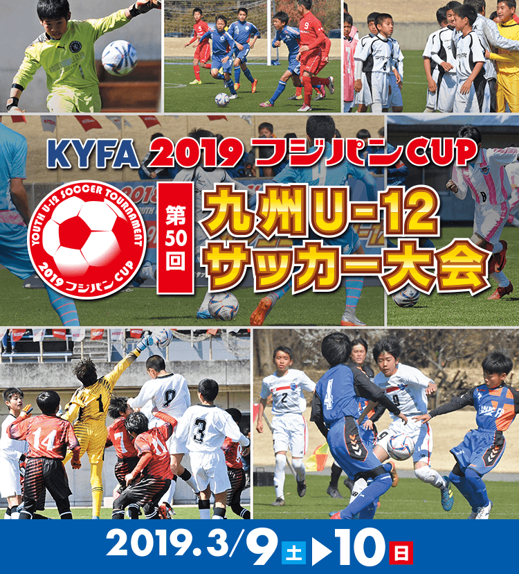 Kyfa 19 フジパンcup 第50回九州u 12サッカー大会 Kbc九州朝日放送