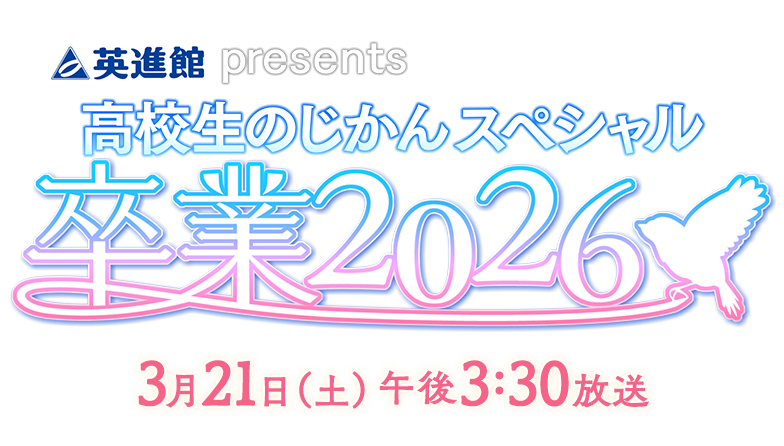 英進館presents 高校生のじかんスペシャル卒業2026｜KBC九州朝日放送