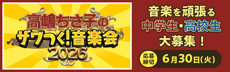 ザワつく！音楽会2026　音楽を頑張る中学生・高校生大募集！（応募締切：6月30日（火）