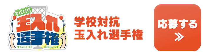 学校対抗！玉入れ選手権