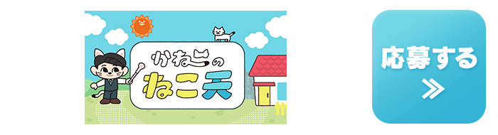 かねこのねこ天