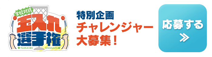 学校対抗玉入れ選手権 特別企画　玉入れチャレンジャー大募集！