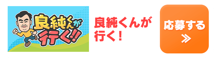 良純くんが行く!
