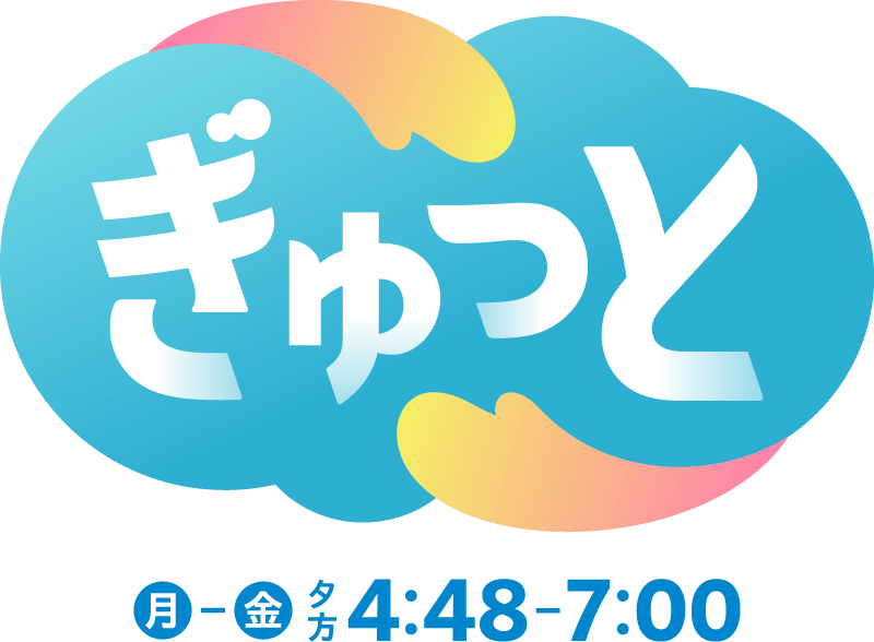 「ぎゅっと」毎週月曜～金曜 夕方4：48～7：00