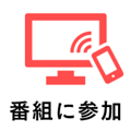 アイコン：番組に参加