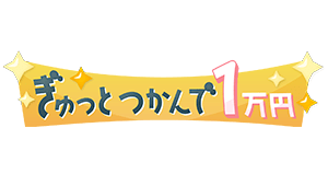 ぎゅっとつかんで1万円