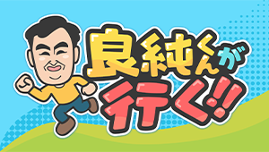 良純くんが行く