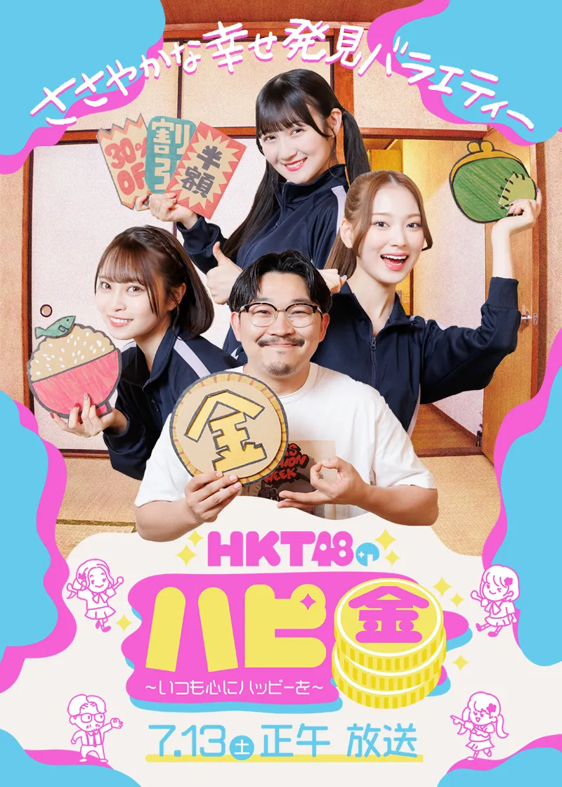 HKT48のハピ金～いつも心にハッピーを～／7月13日（土）正午放送