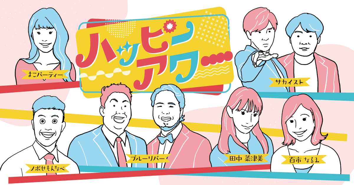 ハッピーアワー｜KBC九州朝日放送