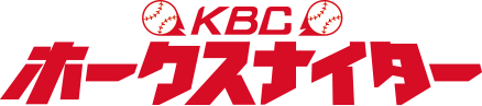 KBCホークスナイター