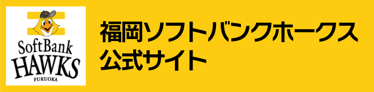 カチタカ 福岡ソフトバンクホークス応援サイト Kbc九州朝日放送