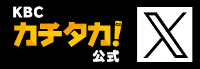 KBCカチタカ！公式
