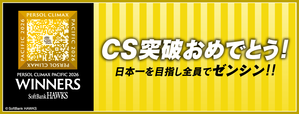 CS突破おめでとう！日本一を目指し全員でゼンシン！！