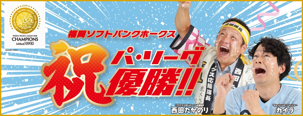 祝！福岡ソフトバンク　パ・リーグ優勝!!　今年も感動をありがとう!!