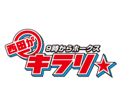 9時からホークス 西田がキラリ★