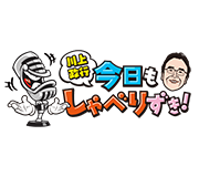 川上政行 朝からしゃべりずき!