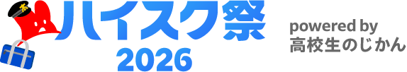 2026ハイスク祭