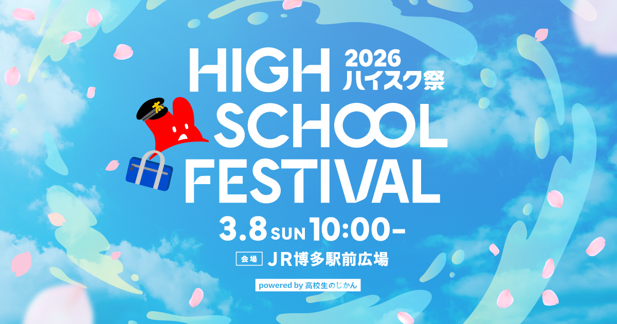 大抽選会｜ハイスク祭（フェス）2026｜KBC九州朝日放送