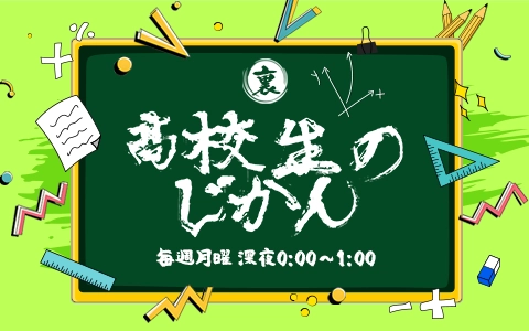 【ラジオ】裏！高校生のじかん：毎週月曜 深夜0:00放送