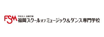 福岡スクールオブミュージック＆ダンス専門学校