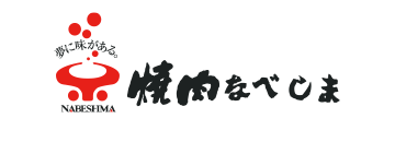 焼肉なべしま
