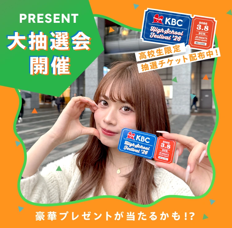 大抽選会開催！高校生限定の抽選チケット配布中
