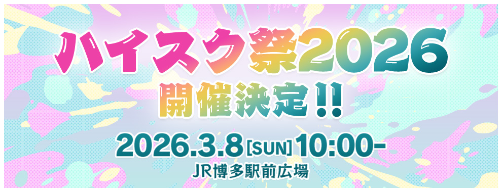 「ハイスク祭2026」2026年3月8日（日）午前10:00～　JR博多駅前広場にて開催決定！