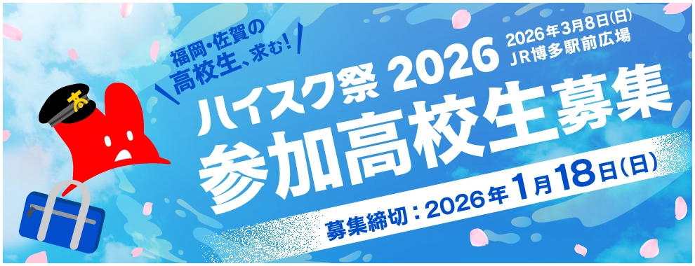 「ハイスク祭2026（2026年3月8日（日）JR博多駅前広場）」参加高校生募集！！福岡・佐賀の高校生求む！　募集締切：2026年1月18日（日）