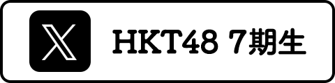 HKT48 7期生公式X