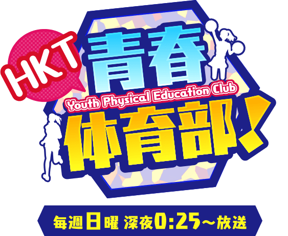 HKT青春体育部！　毎週日曜 深夜0:25～放送