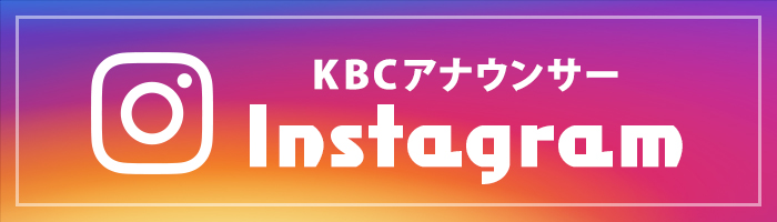 KBCアナウンサー Instagram