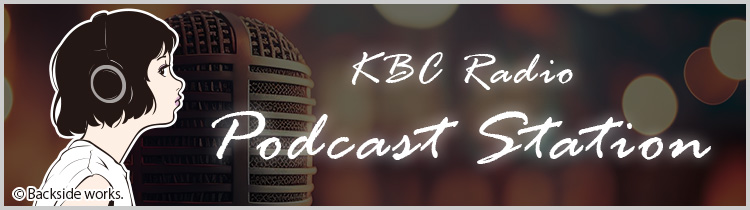 KBCラジオ ポッドキャストステーション