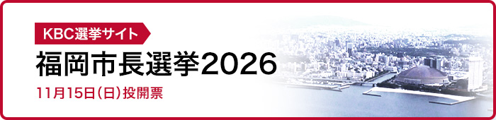 KBC選挙サイト 福岡市長選挙2026