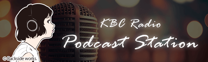 KBCラジオ ポッドキャストステーション