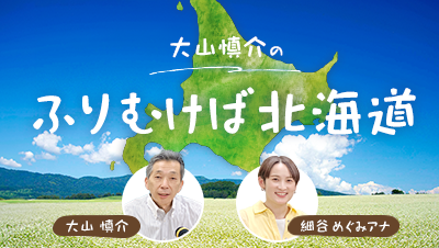 大山慎介のふりむけば北海道