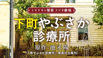 ミヤリサン製薬 ラジオ劇場 下町やぶさか診療所