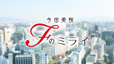 今田美桜 Fのミライ
