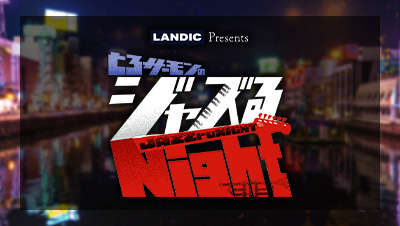 LANDIC Presents『とろサーモンのジャズるNight』