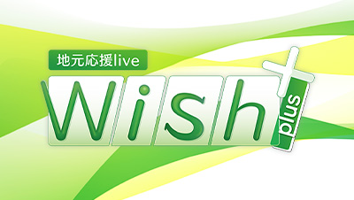 地元応援live Wish＋