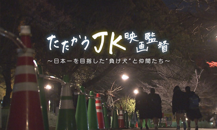 たたかうJK映画監督～日本一を目指した“負け犬”と仲間たち～